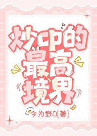 什么叫炒cp?