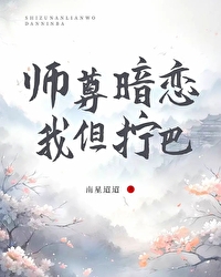 师尊竟然暗恋我