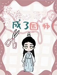 被读心的我竟成了国师阿陌