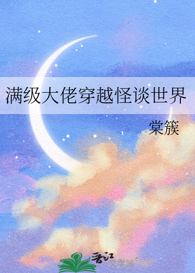 满级大佬穿回现实世界