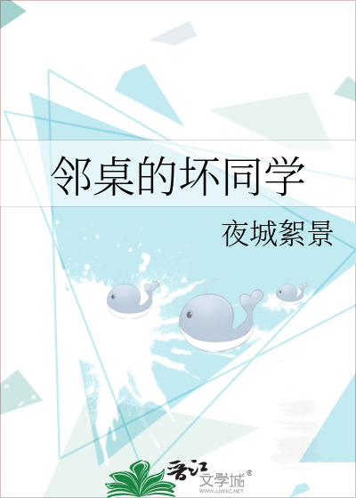 邻桌怪同学图片