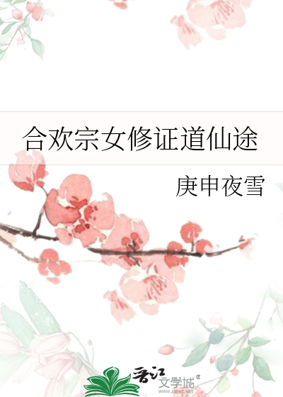 《合欢宗女修绝不认输》