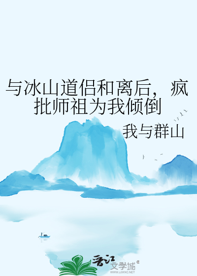 和冰山师傅双修小说