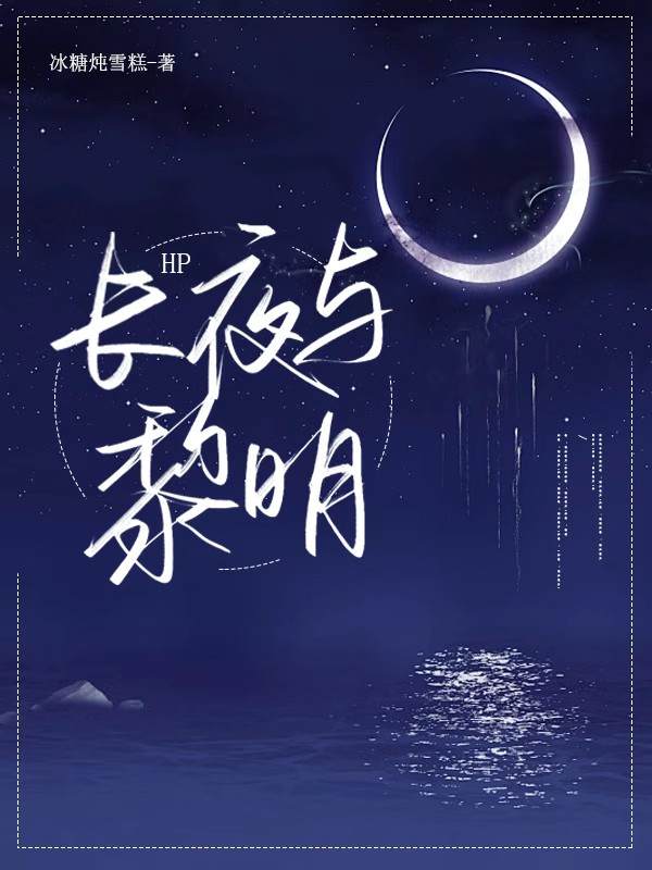 长夜有黎明txt