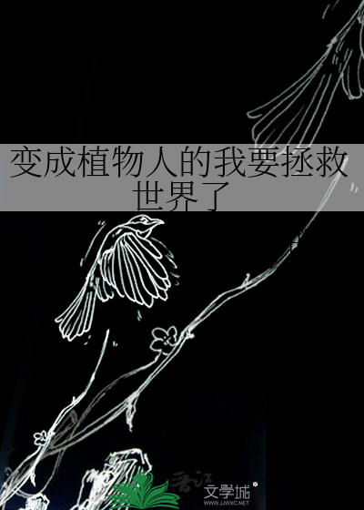 变成植物人的我要拯救世界了漫画