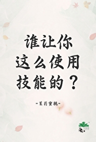 谁让你这么使用技能的?茉莉蜜桃