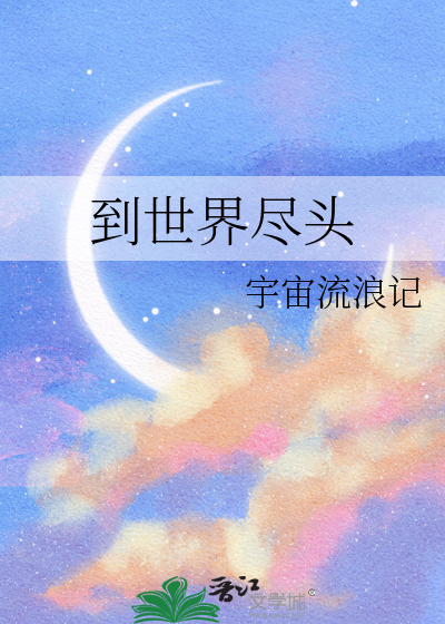 陪你直到世界尽头