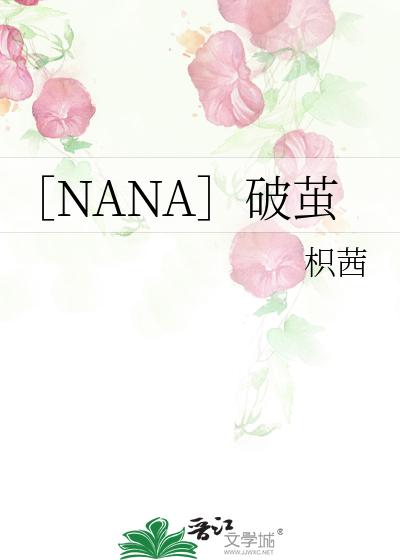 ［NANA］破茧