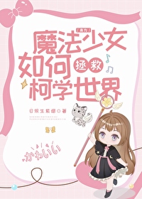 怎么当魔法少女