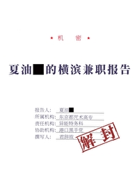 夏油同学的横滨兼职报告 格格党