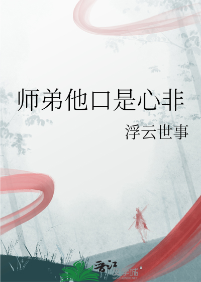 师弟是黑莲花全文阅读