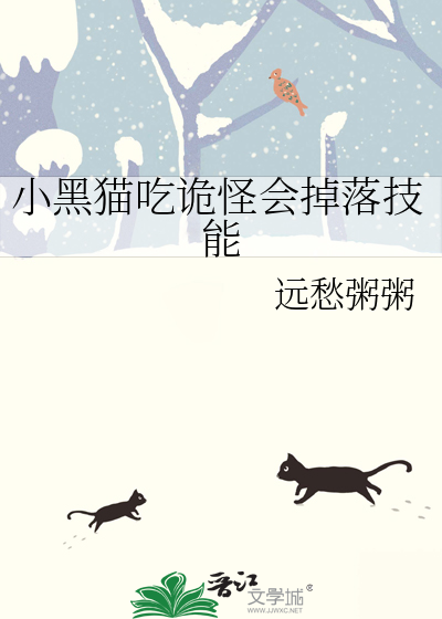 黑猫吃老鼠吗