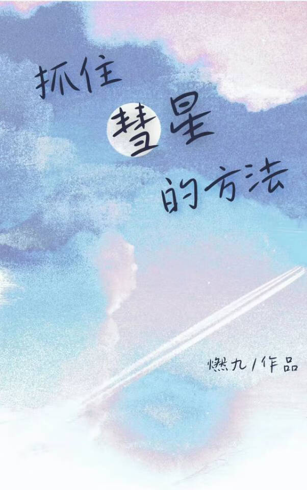 彗星怎么运动