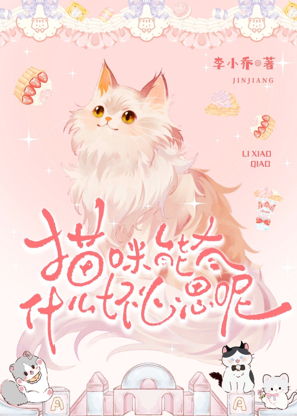 猫咪能有什么坏心思呢图片