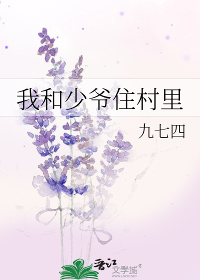 《我和少爷的沙雕日常》