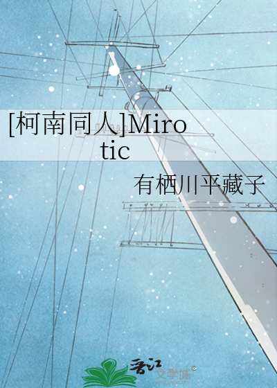 [柯南同人]Mirotic