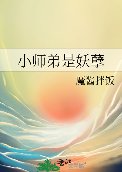 小师弟是妖孽的小说