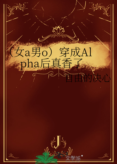 （女a男o）穿成Alpha后真香了