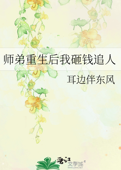 师弟师弟也重生了