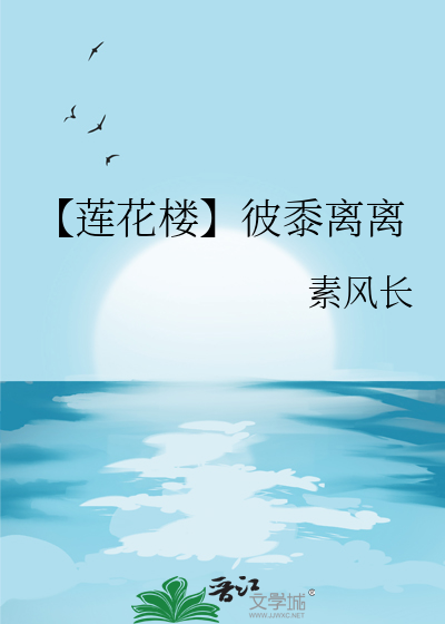 【莲花楼】彼黍离离