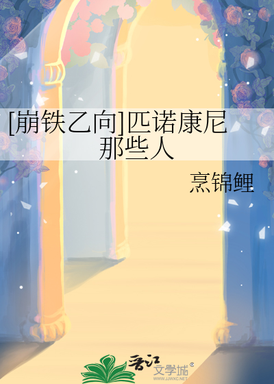 [崩铁乙向]匹诺康尼那些人