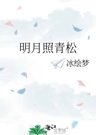 明月照青松打一数字