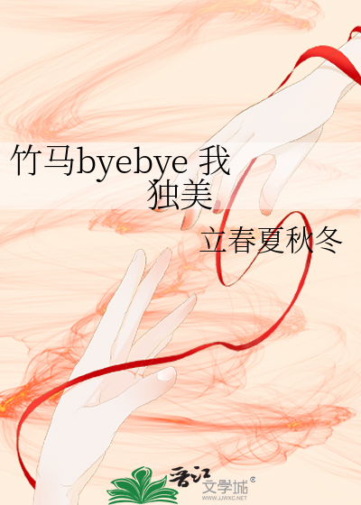 竹马byebye 我独美