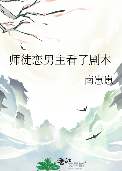 男主师徒恋修仙小说