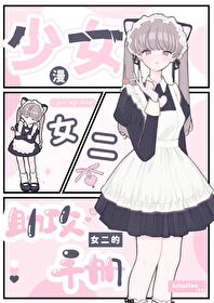 不小心娶了女装大佬漫画在线观看