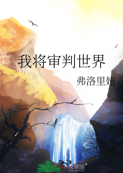我将审判世界