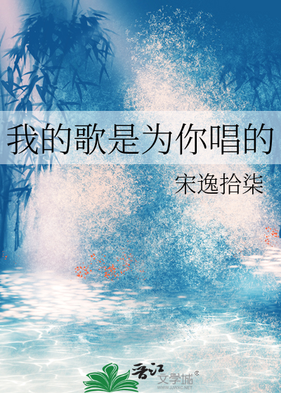 我的歌是为你唱的