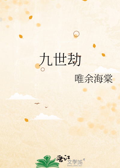 九世劫