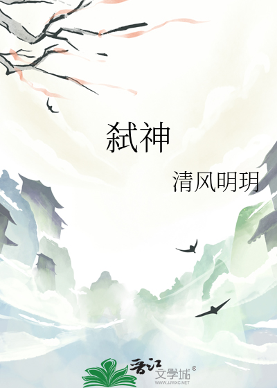 弑神
