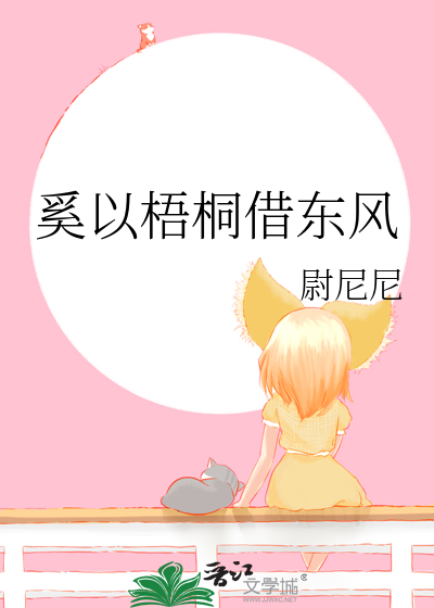 奚以梧桐借东风
