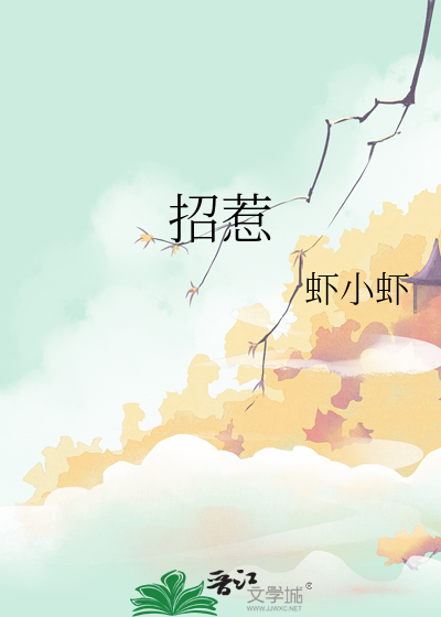 招惹