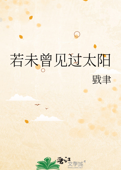 若未曾见过太阳