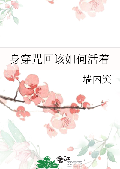 身穿咒回该如何活着