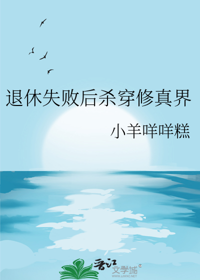退休失败后杀穿修真界