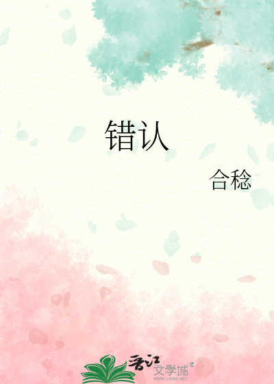 错认