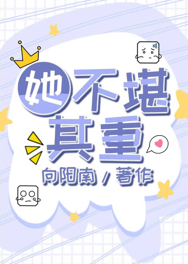 她不堪其重