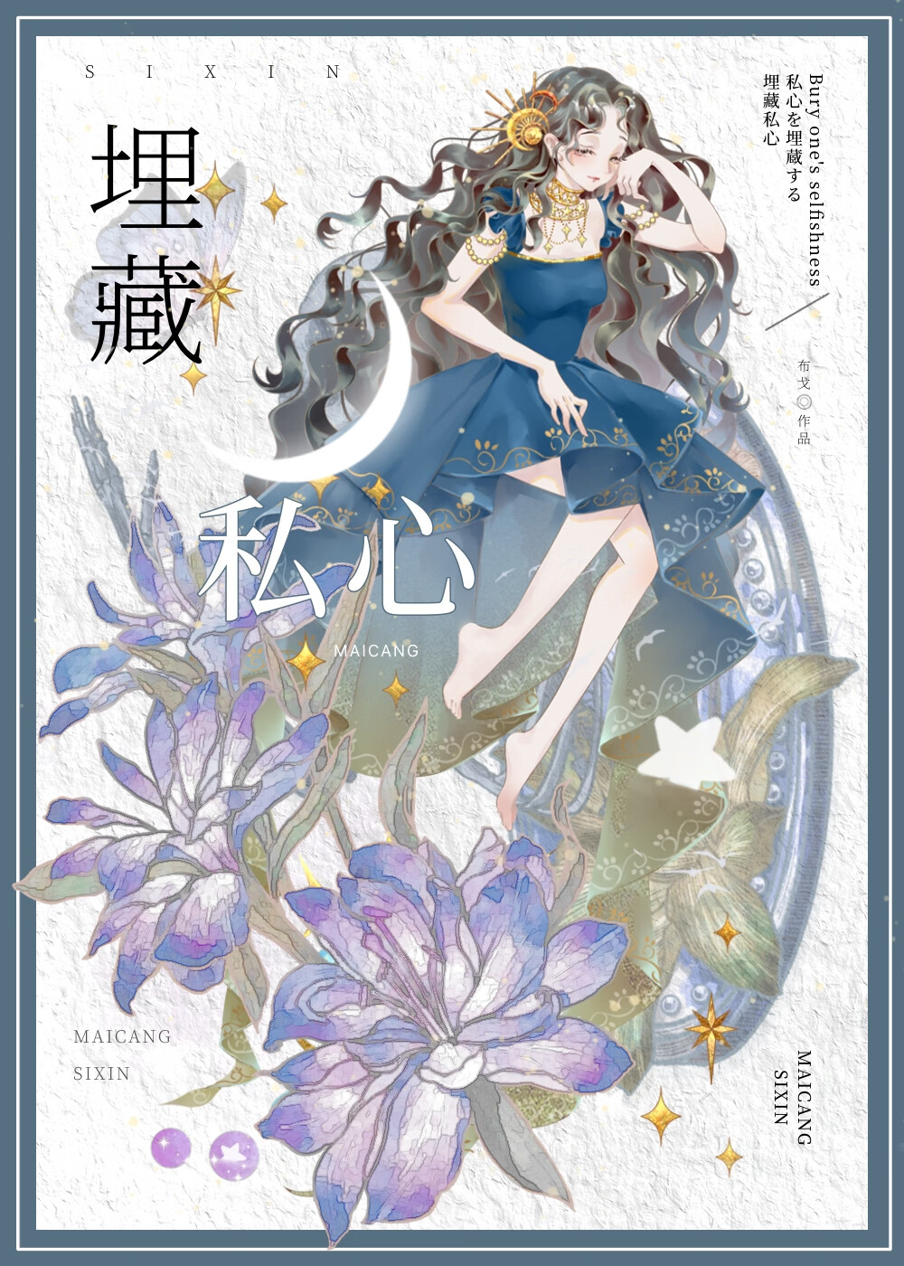 埋藏私心