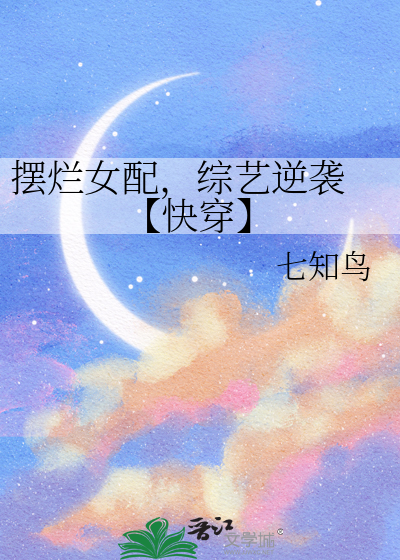 摆烂女配，综艺逆袭 【快穿】
