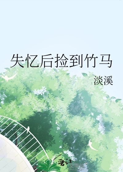 失忆后捡到竹马