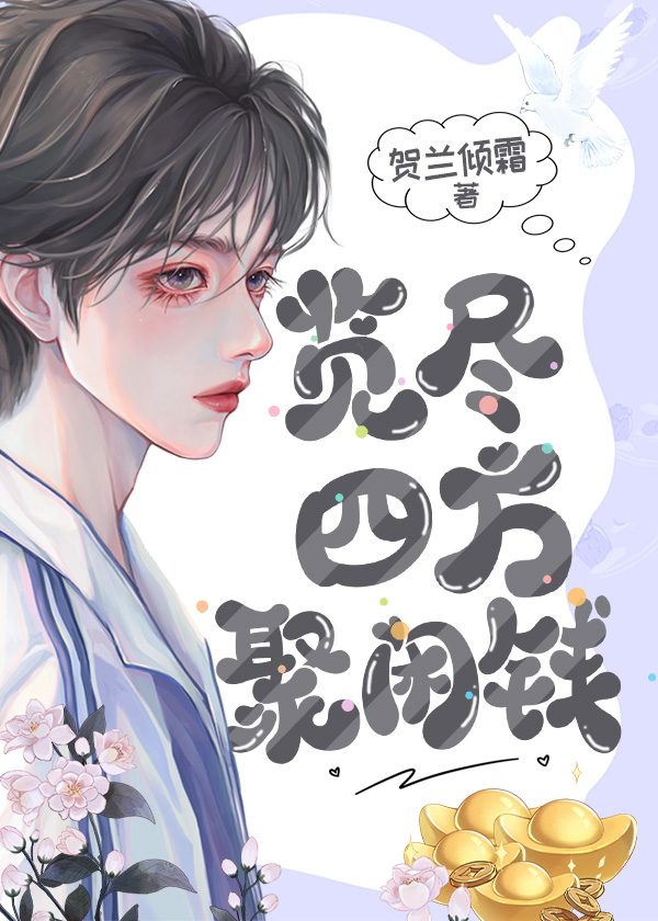览尽四方聚闲钱