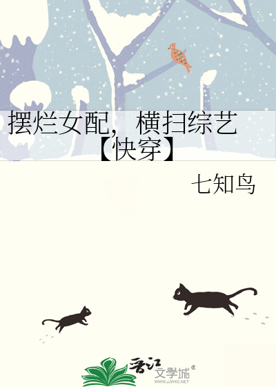 摆烂女配，横扫综艺 【快穿】