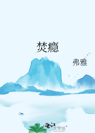 焚瘾