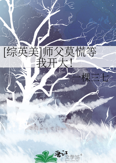 [综英美]师父莫慌等我开大！