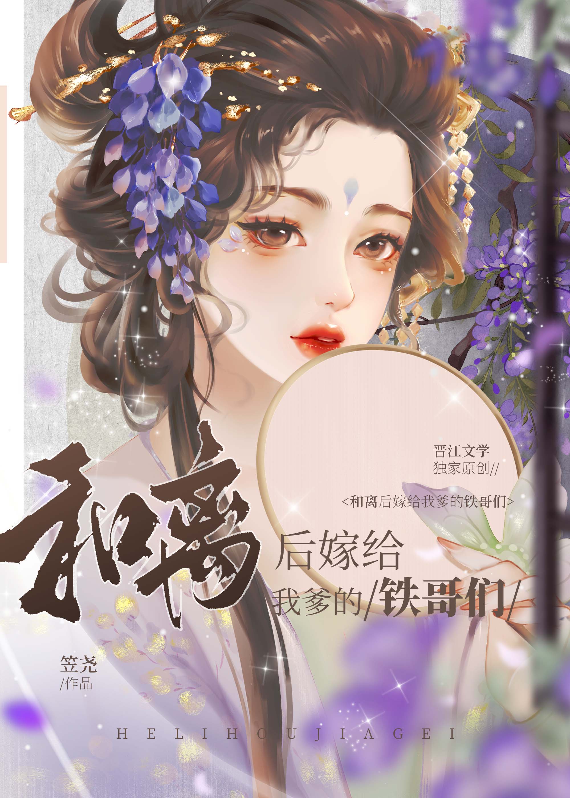 和离后嫁给我爹的铁哥们