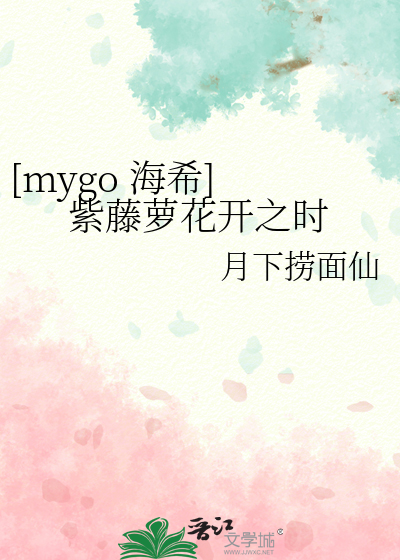 [mygo 海希] 紫藤萝花开之时