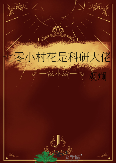 七零小村花是科研大佬